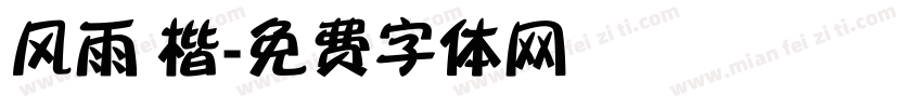 风雨 楷字体转换